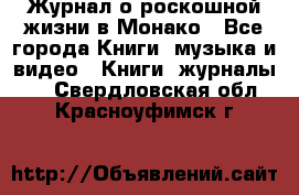 Журнал о роскошной жизни в Монако - Все города Книги, музыка и видео » Книги, журналы   . Свердловская обл.,Красноуфимск г.